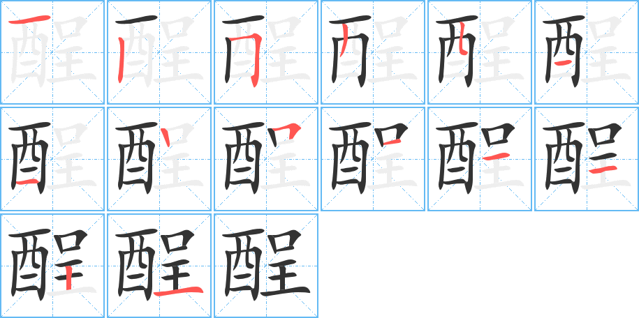 酲的笔画顺序