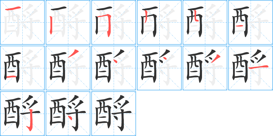 酹的笔画顺序