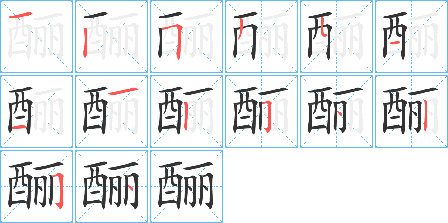 酾的笔画顺序