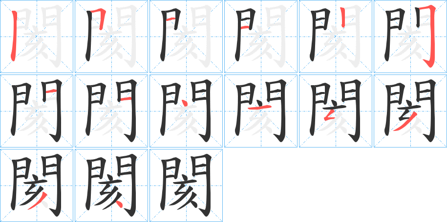 閡的笔画顺序