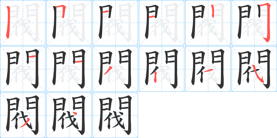 閥的笔画顺序