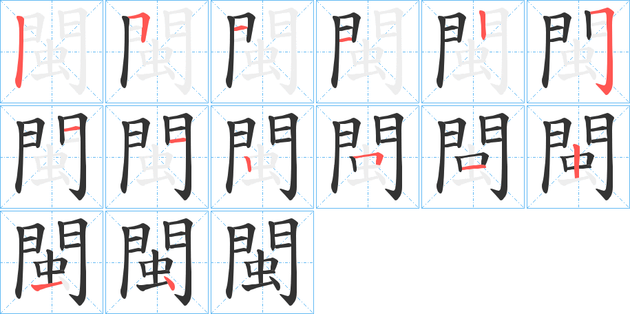 閩的笔画顺序