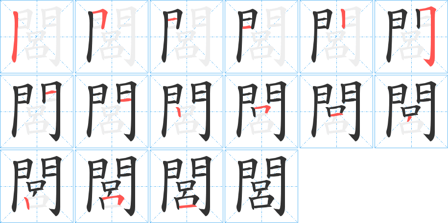 閭的笔画顺序