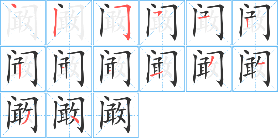 阚的笔画顺序