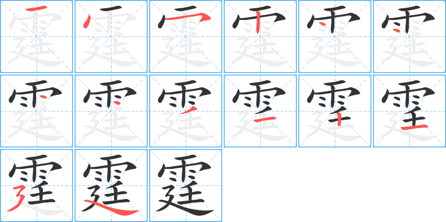 霆的笔画顺序