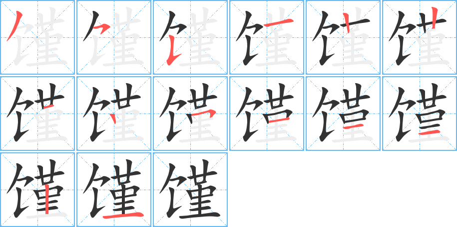 馑的笔画顺序