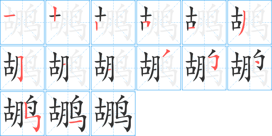 鹕的笔画顺序