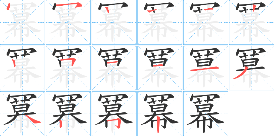 冪的笔画顺序