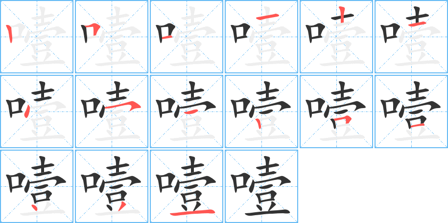 噎的笔画顺序