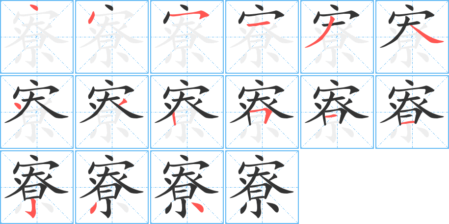 寮的笔画顺序