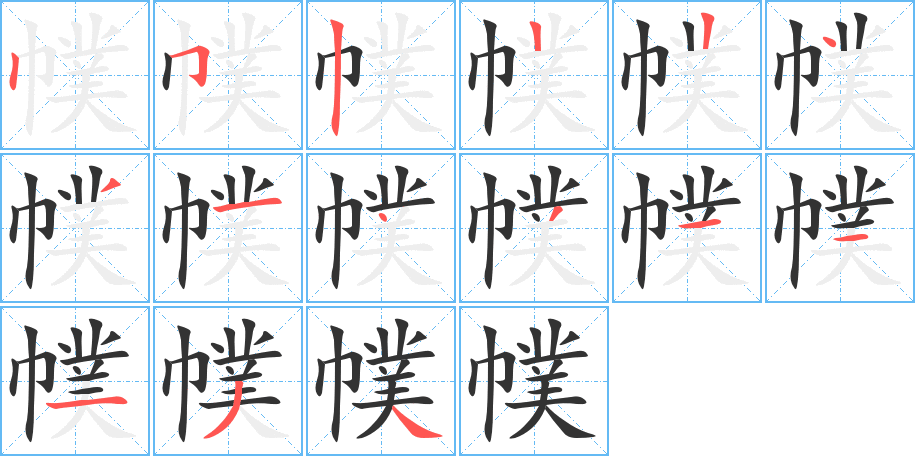 幞的笔画顺序