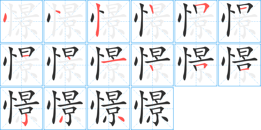 憬的笔画顺序