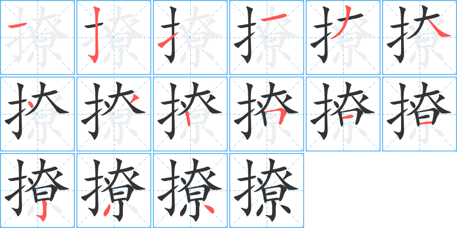 撩的笔画顺序