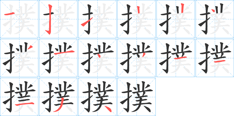 撲的笔画顺序