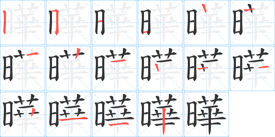 曄的笔画顺序