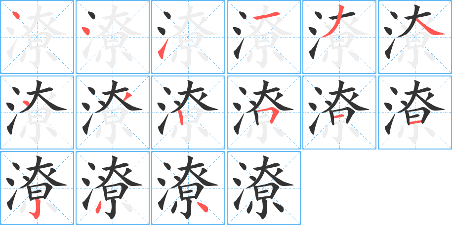 潦的笔画顺序