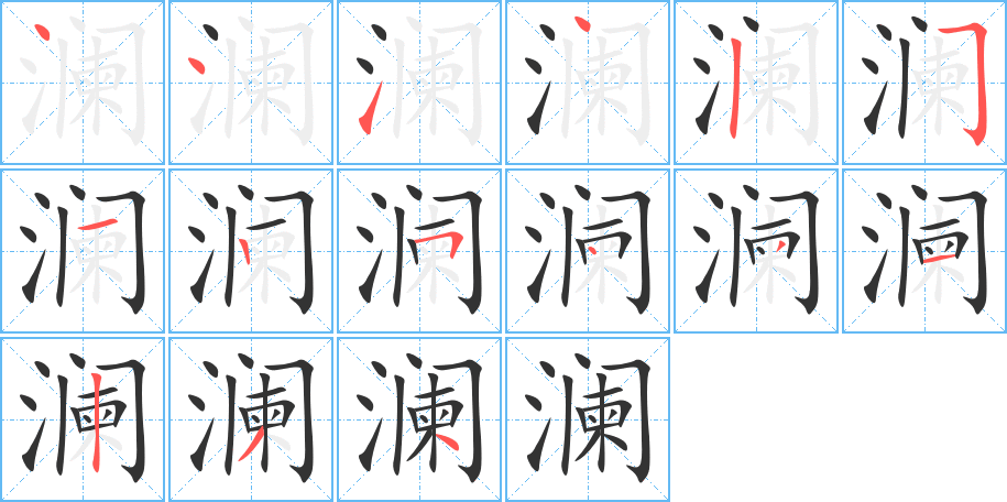 澜的笔画顺序