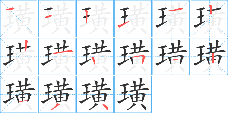 璜的笔画顺序