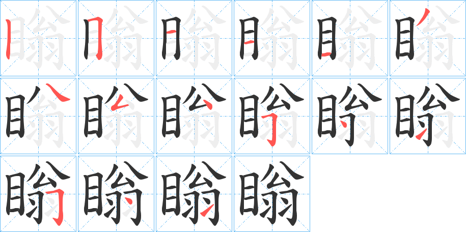 瞈的笔画顺序