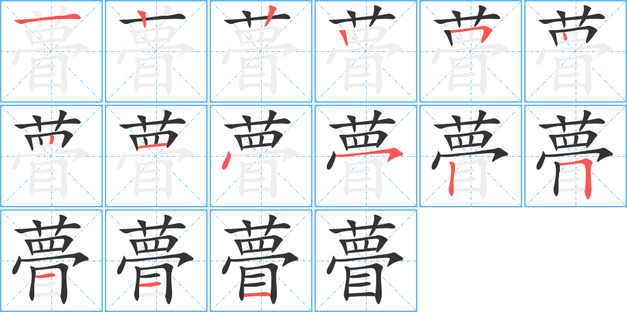 瞢的笔画顺序