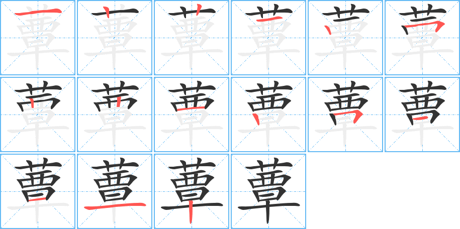 蕈的笔画顺序