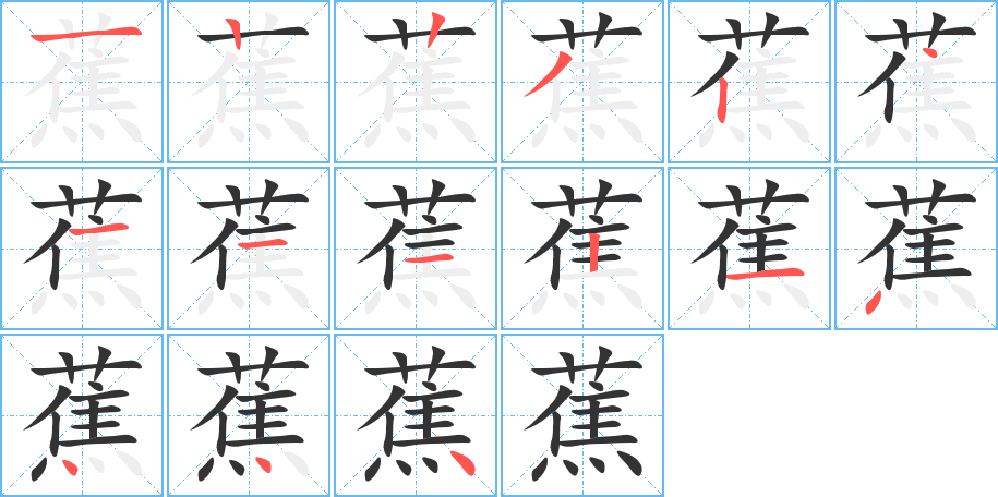 蕉的笔画顺序