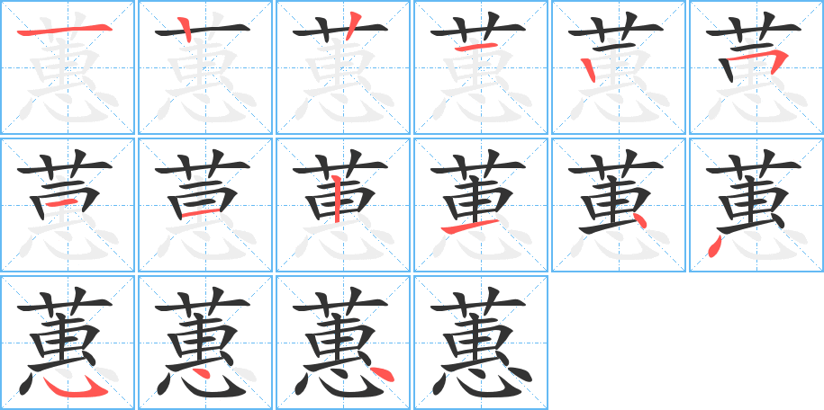 蕙的笔画顺序