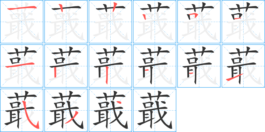 蕺的笔画顺序