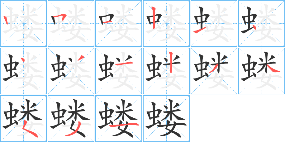 蝼的笔画顺序