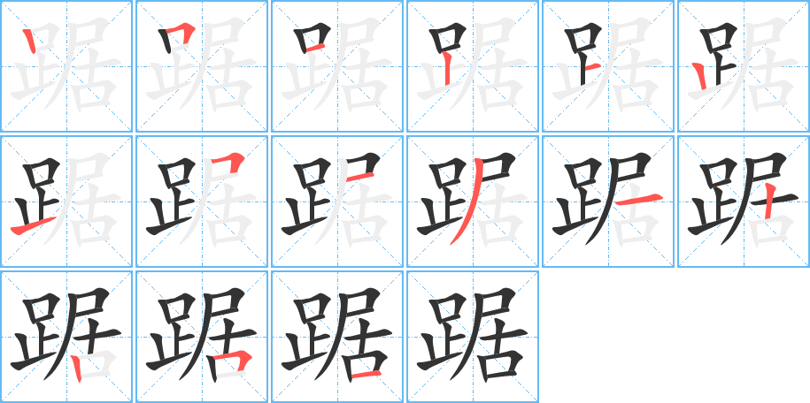 踞的笔画顺序