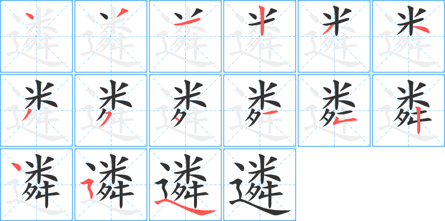 遴的笔画顺序