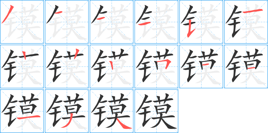 镆的笔画顺序