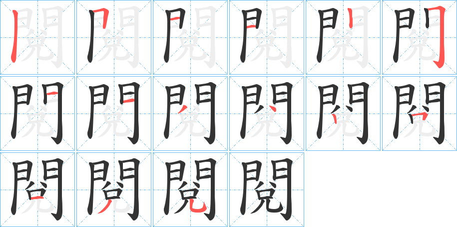 閱的笔画顺序