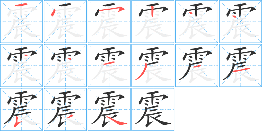 震的笔画顺序