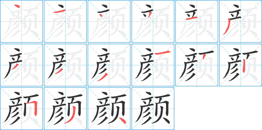 颜的笔画顺序