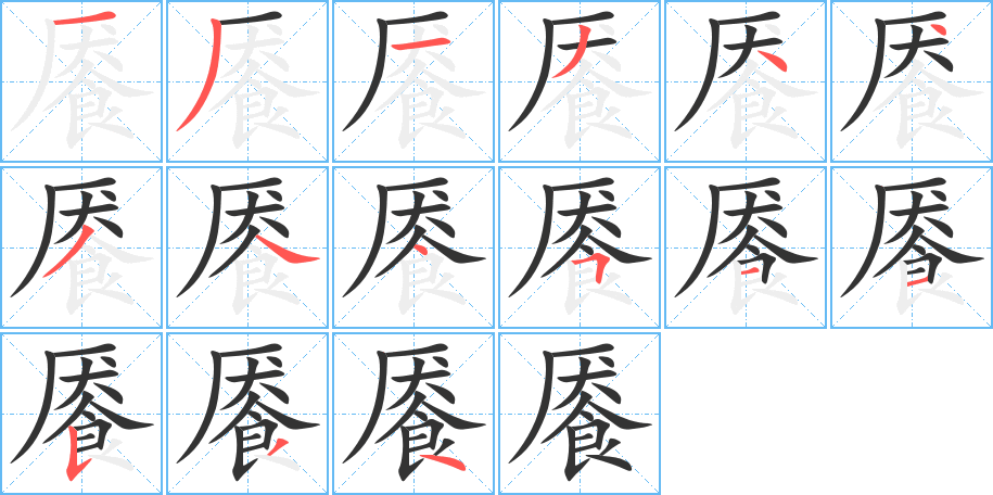 餍的笔画顺序