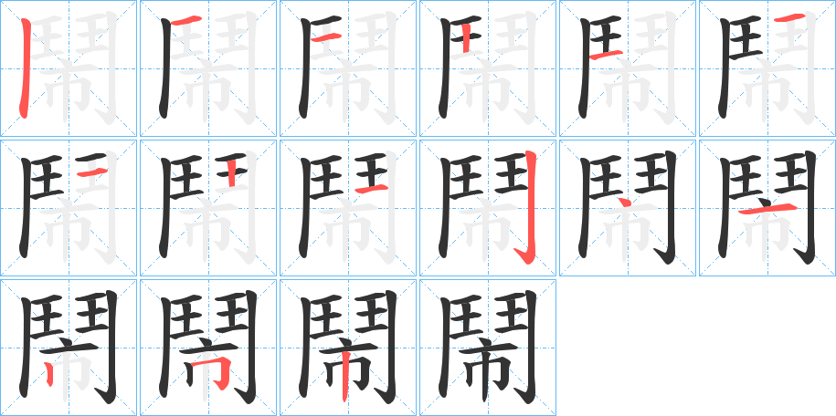 鬧的笔画顺序