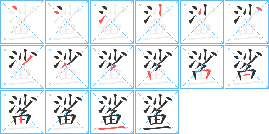 鲨的笔画顺序