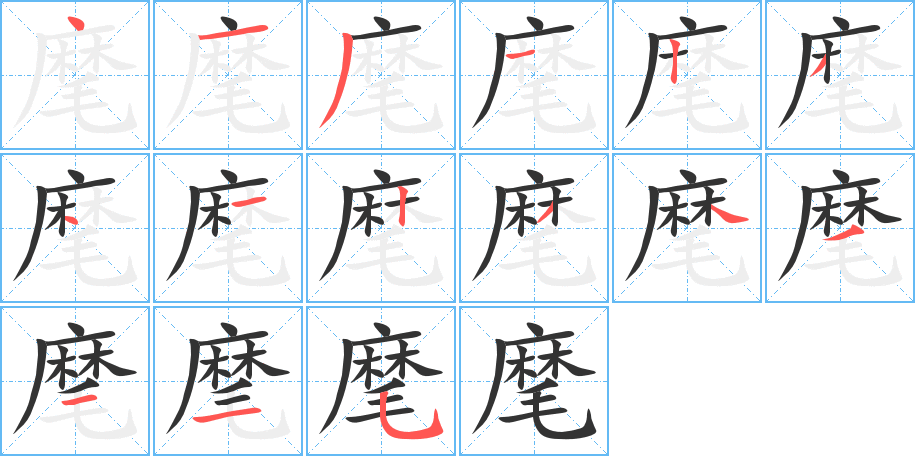 麾的笔画顺序