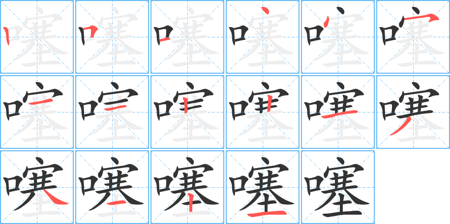 噻的笔画顺序