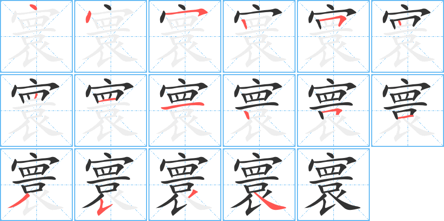 寰的笔画顺序