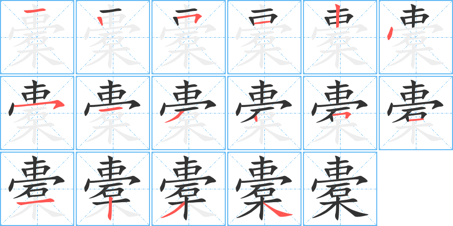 橐的笔画顺序