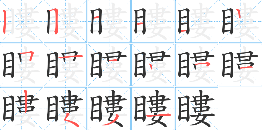 瞜的笔画顺序