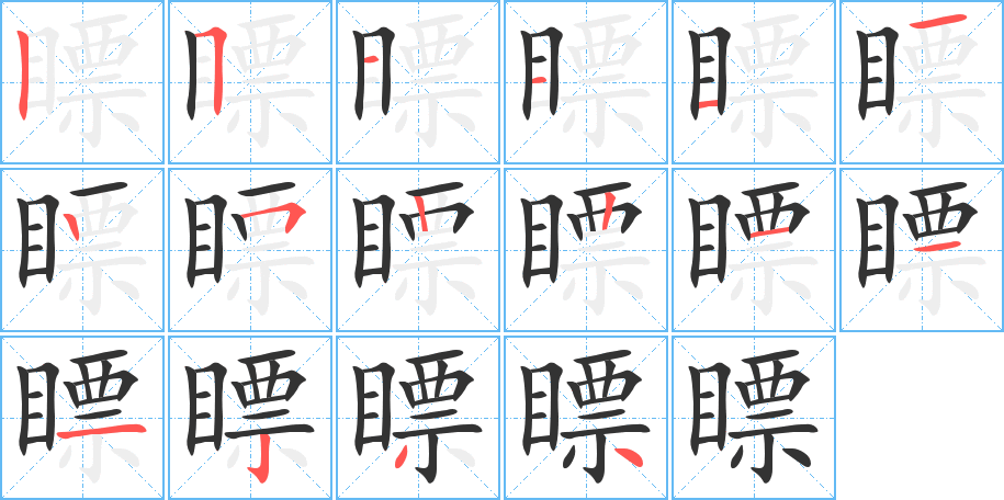 瞟的笔画顺序