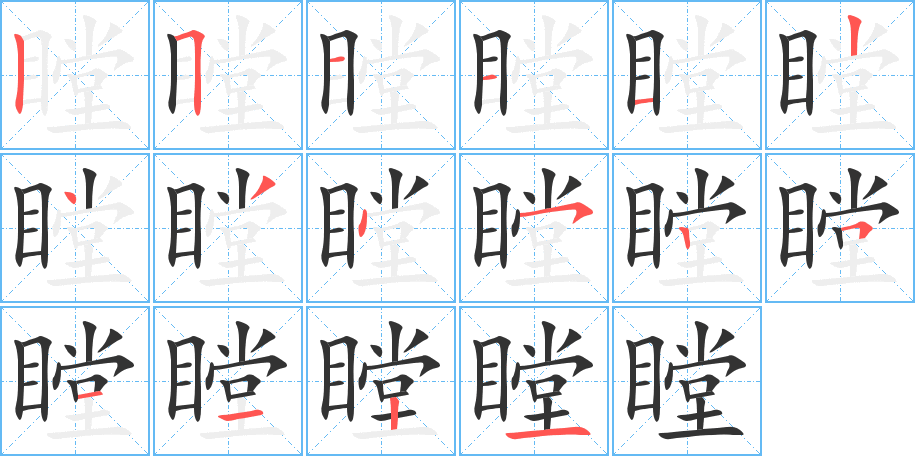 瞠的笔画顺序