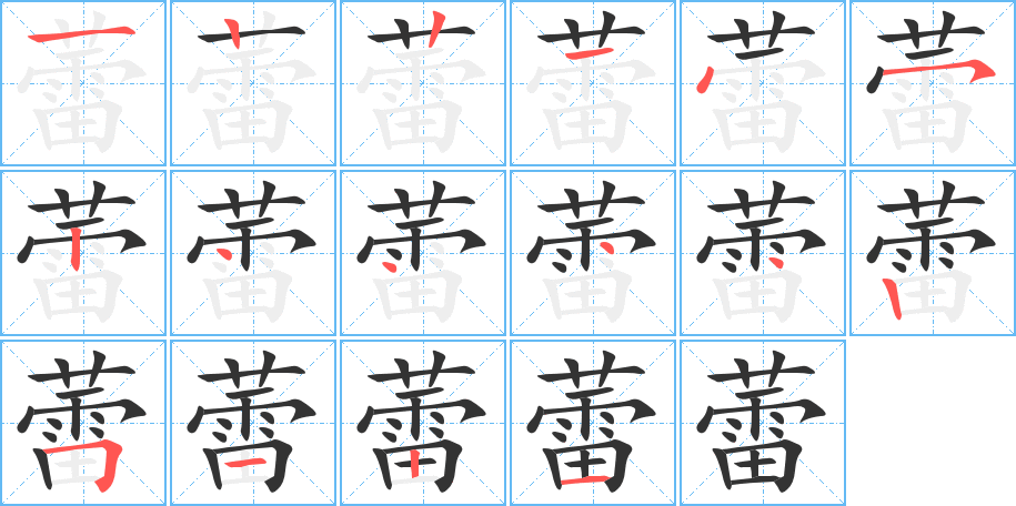 蕾的笔画顺序