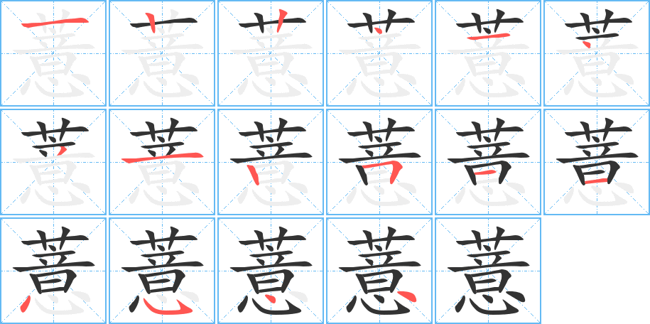 薏的笔画顺序