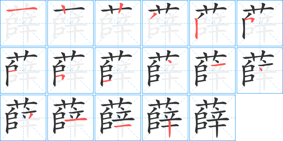 薛的笔画顺序