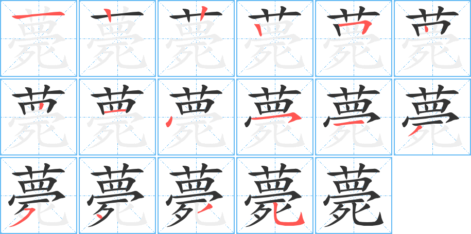 薨的笔画顺序