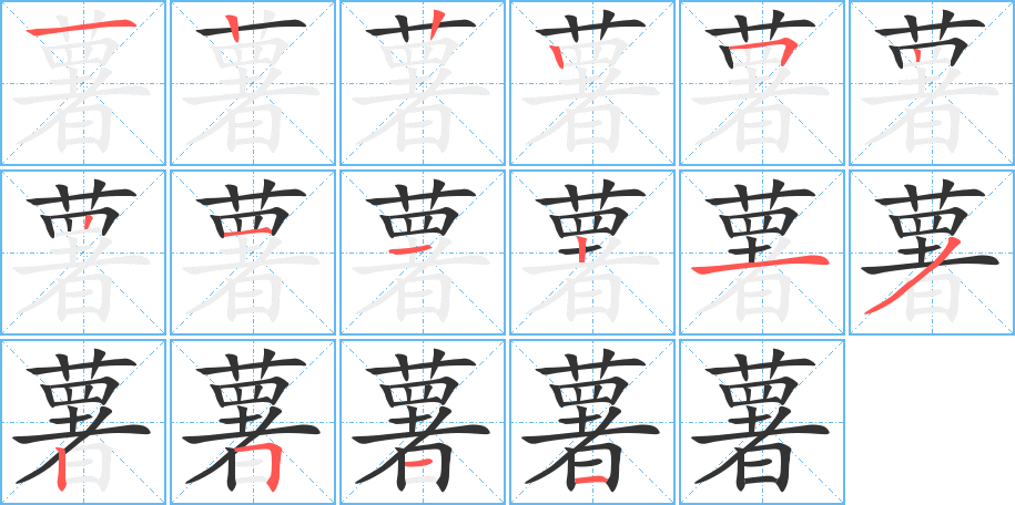 薯的笔画顺序